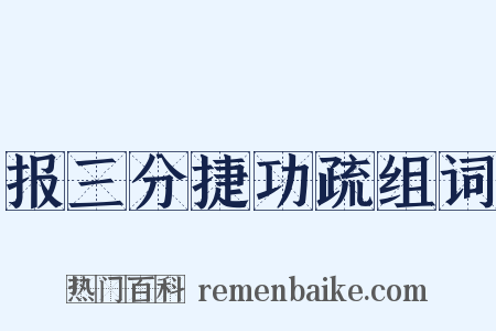 报三分捷功疏组词是什么意思的图片